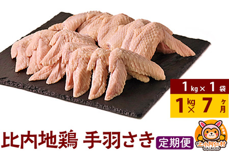 【定期便7ヶ月】比内地鶏 手羽さき 1kg(1kg×1袋) 1kg 国産 冷凍 鶏肉 鳥肉 とり肉 手羽さき