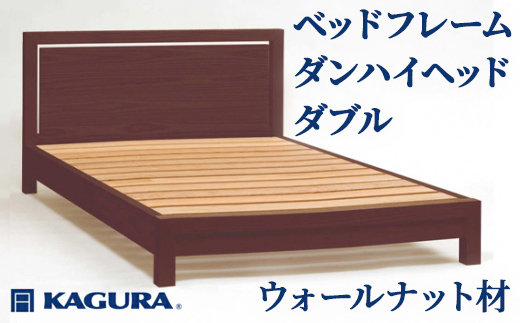 家具蔵 KAGURA ベッドフレームダンハイヘッド ダブル ウォールナット材 家具 寝具 寝室 木材 無垢材 職人 手作業 天然木 高級木材 安全 インテリア 高級家具 熟練 無着色 おしゃれ 天然木無垢材 温もり シンプル 洗練 【（株）アイダ】【ho1211】