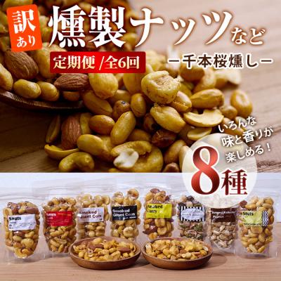 ふるさと納税 佐伯市 &lt;定期便・全6回 (毎月)&gt;訳あり・おまかせ 千本桜 で燻した 燻製ナッツ など詰め合わせ (8種)
