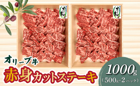 オリーブ牛 和牛 牛肉 赤身 カットステーキ モモ肉 ギフト オリーブ牛　赤身カットステーキ　1000g_M04-0156