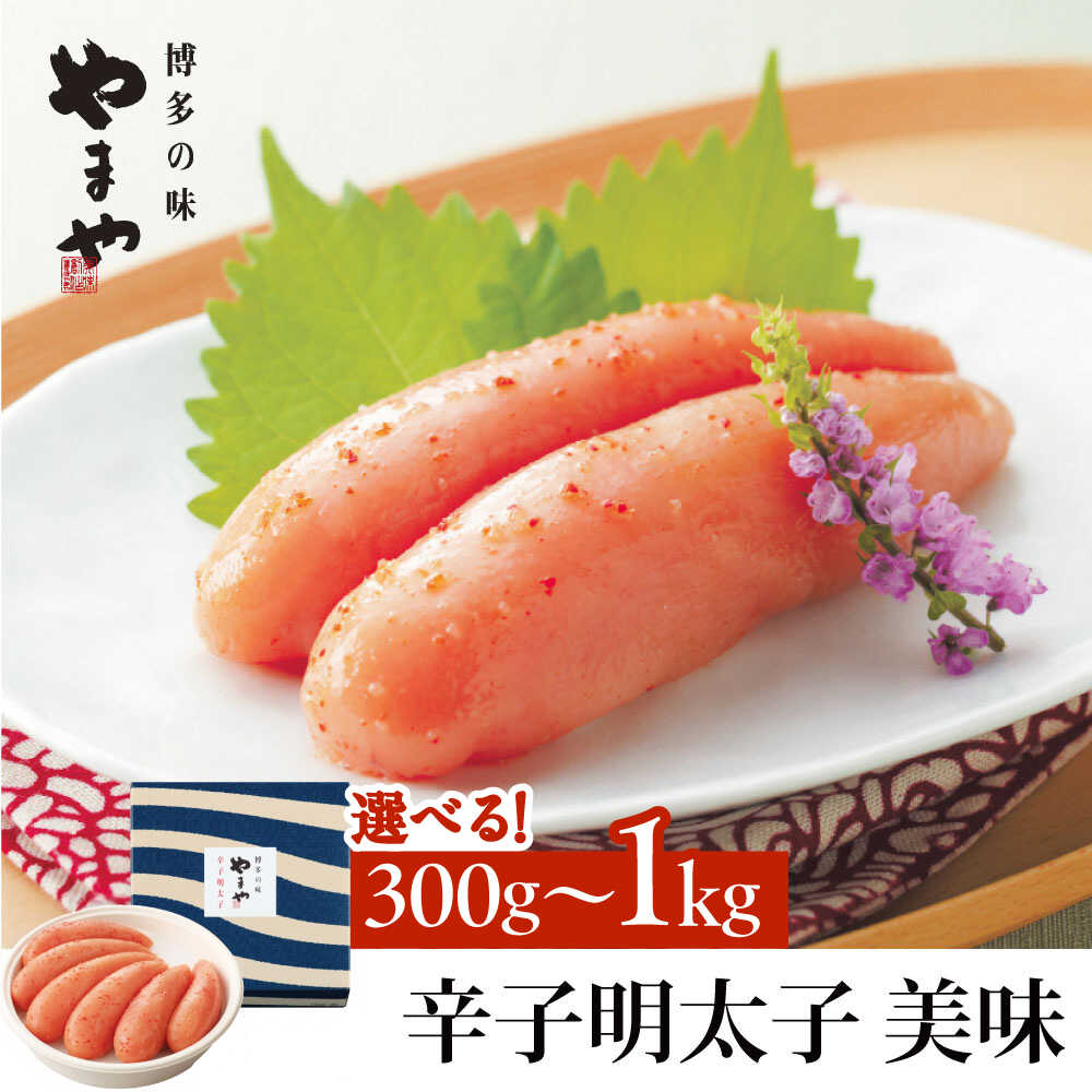 【ふるさと納税】 やまや 美味 辛子明太子 300g 400g 500g 1kg【選べる内容量】吉富町/(株)やまやコミュニケーションズ[BGAH003] 明太子 めんたいこ めんたい ご飯のお供 贈答 ギフト 福岡 博多 お取り寄せ