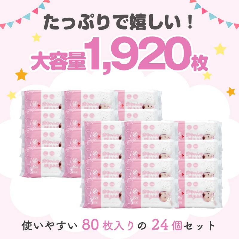 新生児からの使用可能 赤ちゃんおしりふき 80枚入×24個セッ