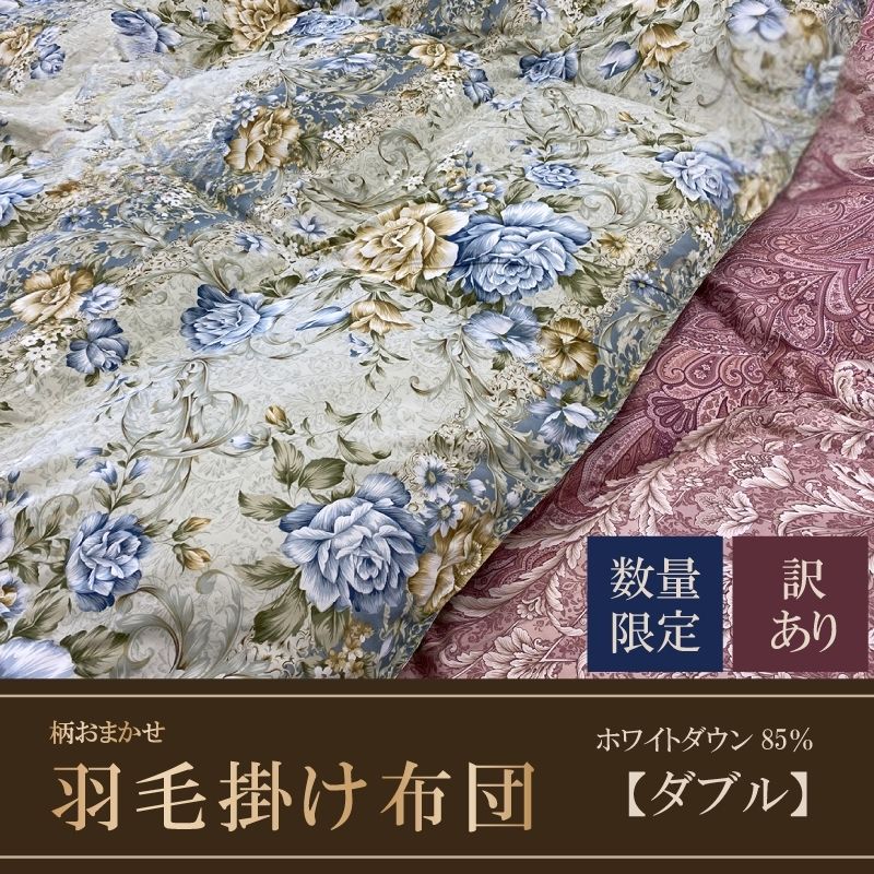 【数量限定・訳あり】羽毛ふとん　ダブル　ホワイトダウン８５％使用　【柄お任せ】