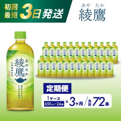 ふるさと納税 三原市 【定期便3か月】綾鷹650mlPET24本[014-053]