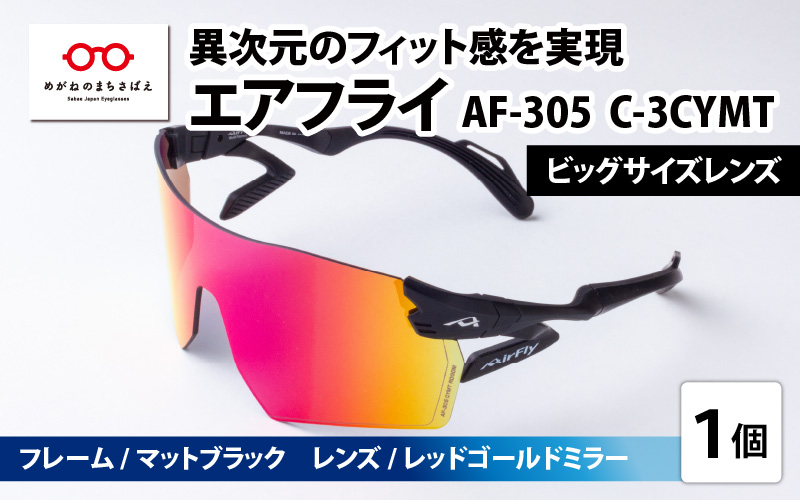 鼻パッドのないサングラス「エアフライ」ビッグサイズレンズ AF-305 C-3CYMT フレーム ／ マットブラック　レンズ ／ レッドゴールドミラー