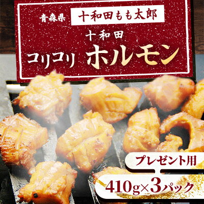 【ふるさと納税】プレゼント用　十和田コリコリホルモン(味付き焼肉用)　410g×3パック【配送不可地域：離島】【1304749】