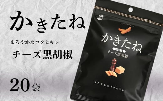 かきたね Basic 004 チーズ黒胡椒 20袋セット 米菓 柿の種 阿部幸製菓 | 柿の種 かきのたね お菓子 おやつ 酒の肴 ビールのお供 つまみ お取り寄せ グルメ 差し入れ 人気 おすすめ プレゼント ギフト 父の日 新潟名物 名産品 【0002-0340SV04-01】