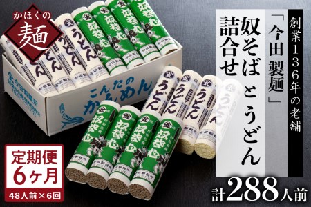 定期便 6ヶ月 今田製麺 奴そば うどん セット 48人前 定期便