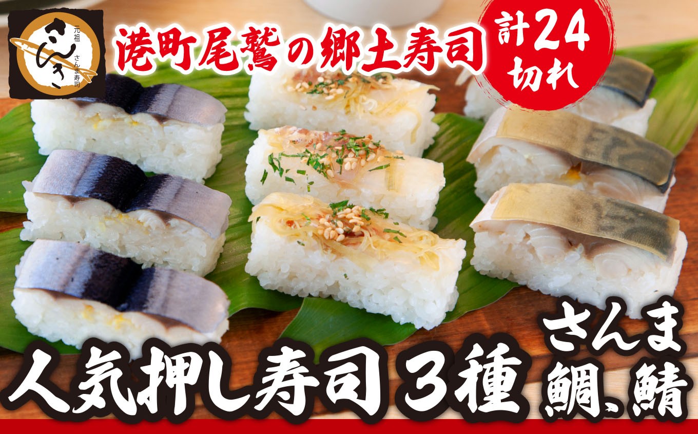 
                  人気 押し寿司 ３種 セット（さんま寿司/鯛の昆布〆寿司/さば寿司） 〜元祖・さんま寿司の さんき  SA-19
                