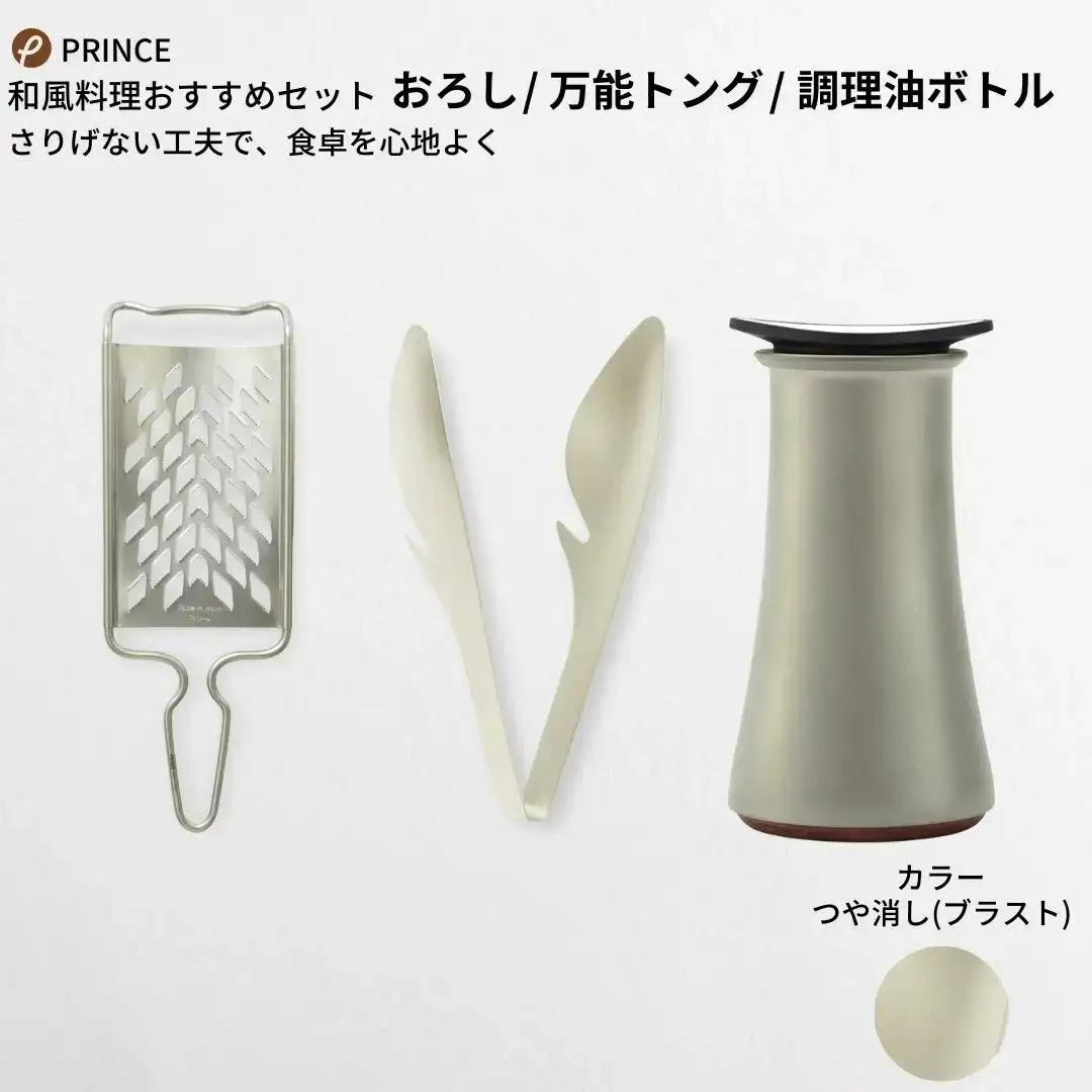 和風料理にオススメセット(ブラスト) おろし トング 醤油差し キッチン用品 新生活 燕三条製 [プリンス工業] 