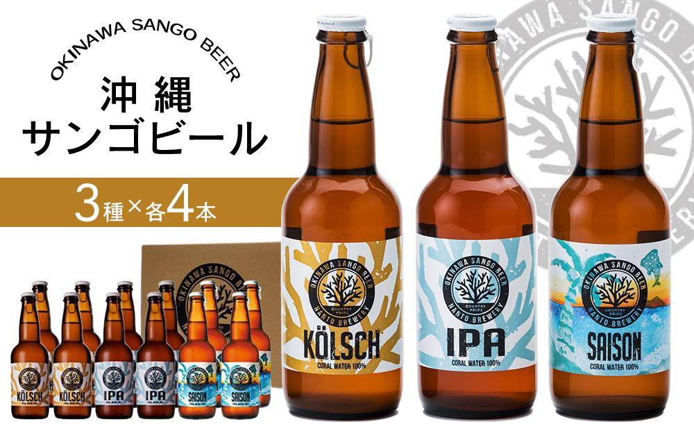 
沖縄サンゴビール 定番3種 12本セット
