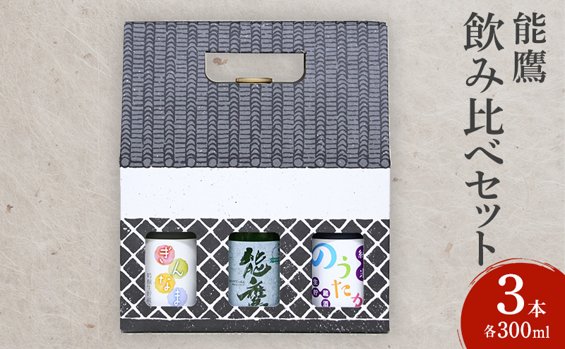 日本酒 能鷹飲み比べセット 300ml×3本 飲み比べ セット 能鷹 