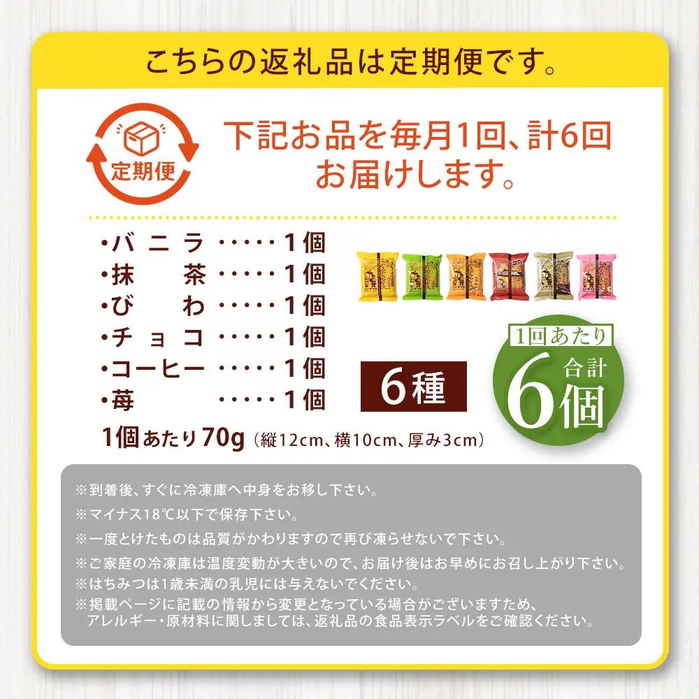 【 全6回定期便 】 長崎カステラアイス 6種 計6個 （ バニラ ・ 抹茶 ・ びわ ・ チョコ ・ コーヒー ・ 苺 ） 長崎カステラ カステラ かすてら アイス カステラアイス お菓子 菓子 お
