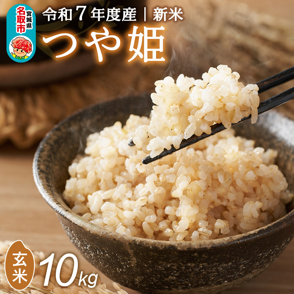 ＜令和7年産 新米受付＞ 名取市産 つや姫 玄米 10kg