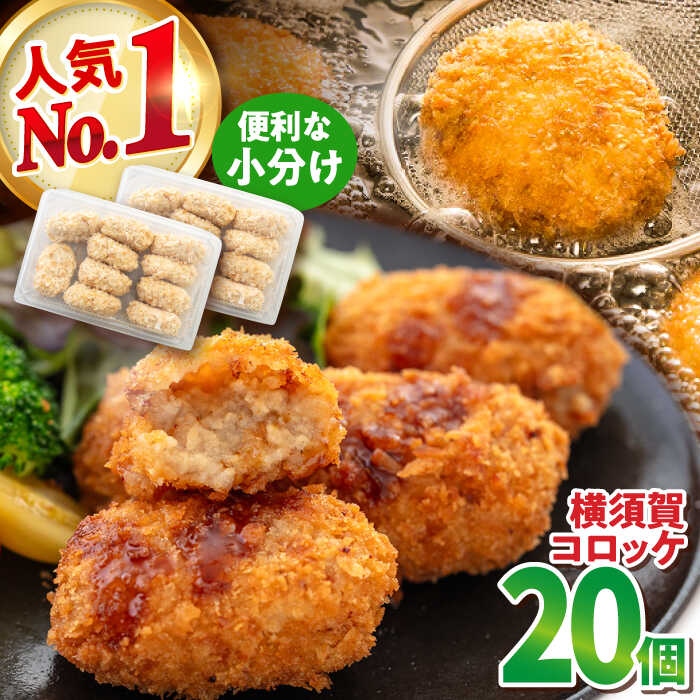 【ふるさと納税】横須賀コロッケ 20個 900g ころっけ 揚げ物 惣菜 弁当 冷凍 ジューシー 横須賀【有限会社丸伸商事】[AKFH003] 6000円 6千円