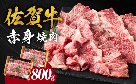 【11月配送】中山牧場 佐賀牛赤身焼肉 800g ／ バーベキュー BBQ 牛肉 肉 お肉 佐賀牛 赤身 霜降り モモ ウデ 肩ロース 焼き肉 焼肉セット A5 A4 a5 a4 黒毛和牛 ブランド牛 国産 佐賀県 玄海町 冷凍