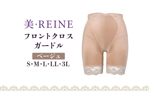 「美・REINE」フロントクロス ガードル(ベージュ/M)