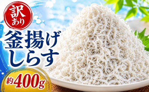 訳あり 釜揚げしらす 約400g 冷凍 惣菜 弁当 晩ごはん 白州 魚介類 海鮮 わけあり 小魚 鮮魚 グルメ 人気 海の幸 ふりかけ ちりめん しらすご飯 国産 じゃこ しらす丼 塩分控えめ 減塩 離乳食 おにぎり パスタ カニ エビ イカ 稚魚 海藻 保存方法 解凍方法 レシピ アレンジ 簡単 便利 おいしい 安心 安全 旨味 塩分 おつまみ 高知県 安芸市