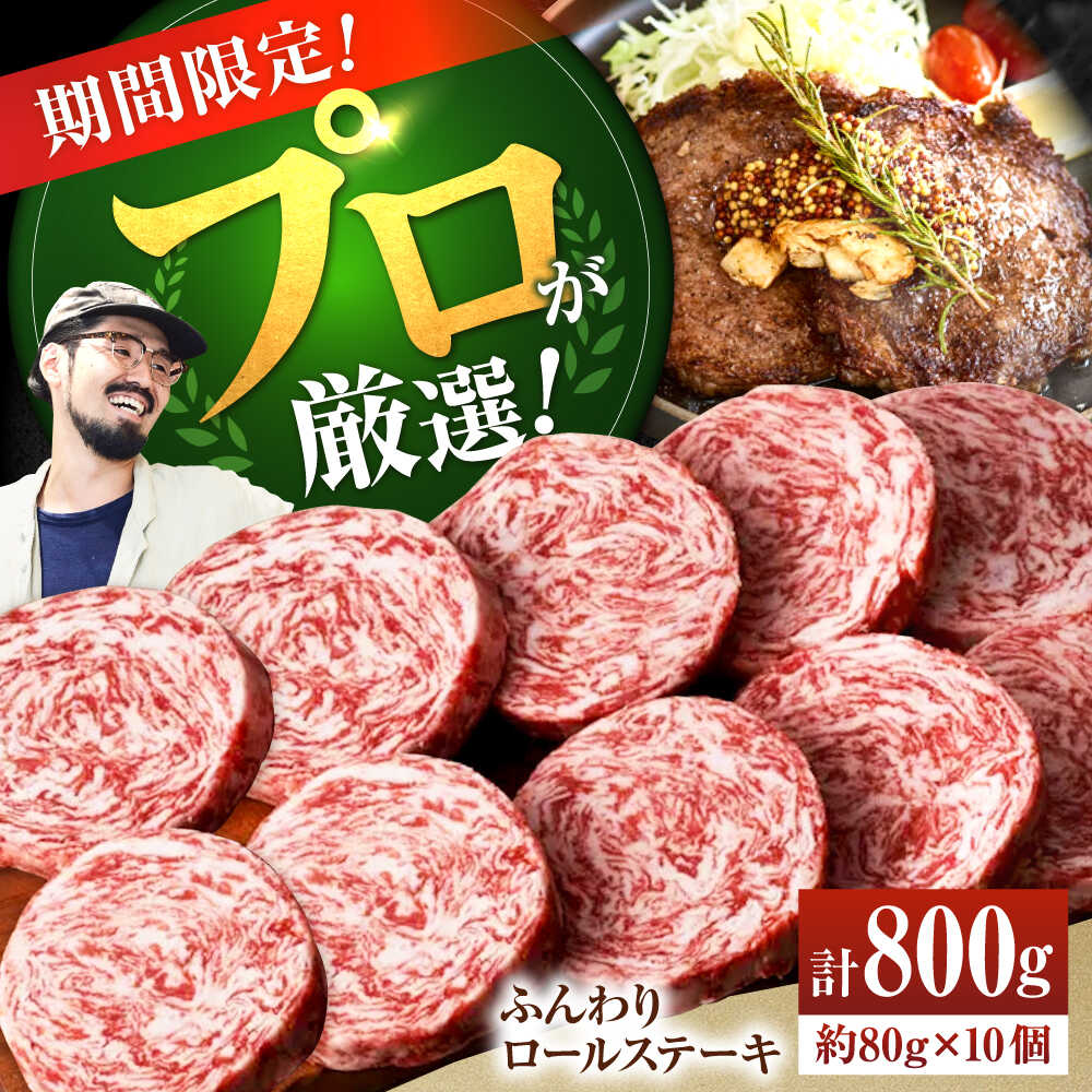 【ふるさと納税】【人気No.1】【期間限定・増量】牛肉100％ ふんわり ロールステーキ (80g×10個)【佐賀セントラル牧場】黒毛和牛 国産 肉 牛肉 赤身 冷凍 ステーキ ハンバーグ グルメ 惣菜 おかず 人気 おすすめ 高評価 佐賀県 白石町 [IAH018]