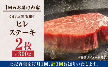 【3回定期便】くまもと黒毛和牛 ヒレステーキ 計300g（2枚）【馬刺しの郷 民守】 熊本県産 九州産 和牛 お肉 肉 ステーキ ヒレ ヒレステーキ  [ZBL054]