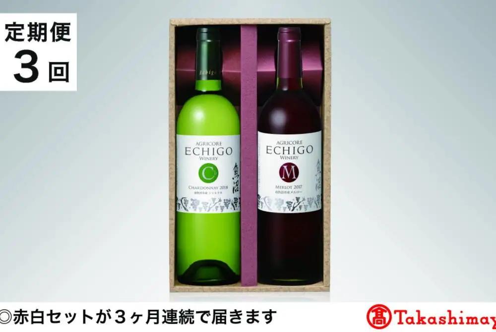 【定期便３回】＜越後ワイナリー＞越後ワインセレクト　魚沼赤白セット７５０ｍｌ 各１本【高島屋選定品】【定期便 越後ワイナリー 赤ワイン 白ワイン ワイン わいん Wine 2本 セット 750ml 酒 お酒】