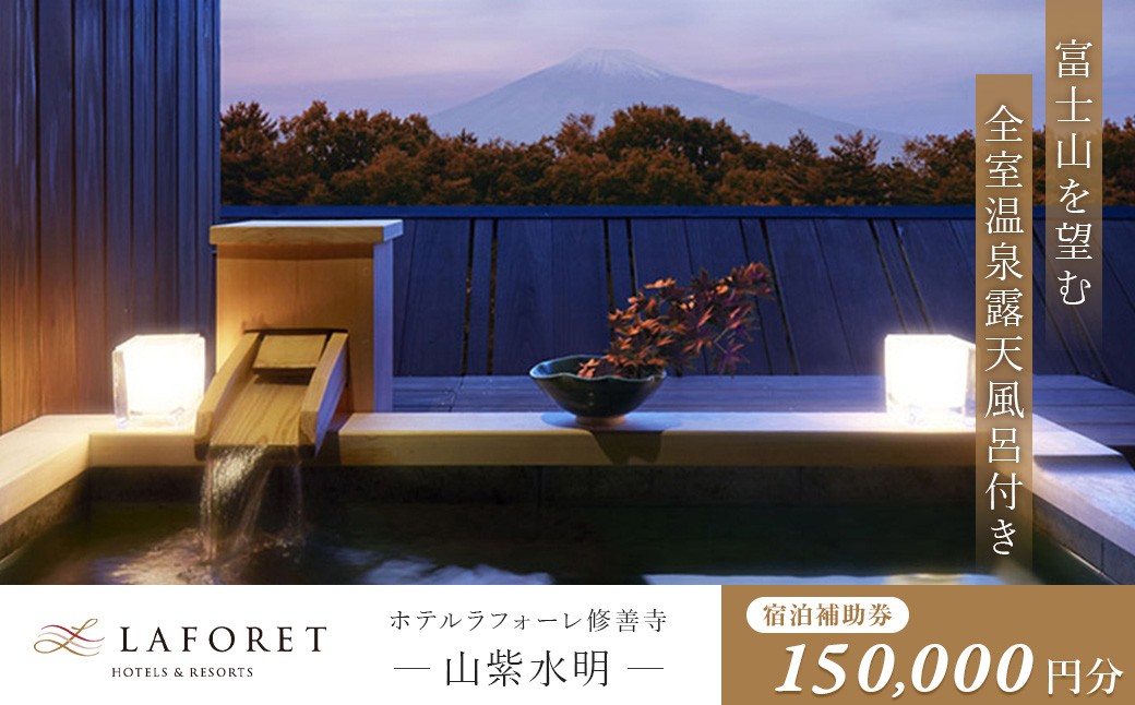 
            ラフォーレ修善寺「山紫水明」宿泊補助券150,000円分｜静岡県 伊豆市 宿泊 温泉 温泉宿 旅館 ホテル 旅行 旅行クーポン 商品券 宿泊券 静岡 伊豆 老舗 贅沢 食事付き スパ 大浴場 ベット 補助券 商品券 チケット 国内 東海 静岡県 伊豆市 izu リゾート リゾート地 リゾートホテル ゴルフ ブッフェ 朝食バイキング ラウンジ アクティビティ 行楽
          