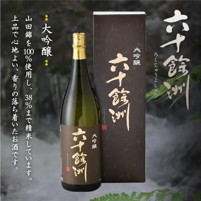 【各品評会 受賞酒】六十餘洲2本セット 大吟醸 と 純米吟醸 （各1,800ml） 日本酒 飲み比べ 【今里酒造】 [SA10]