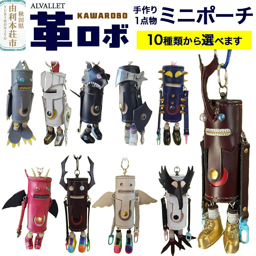 【ふるさと納税】ALVALLET KAWAROBO（革ロボ）ミニポーチ【選べるモデル】