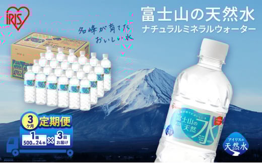 水 定期便 3ヶ月 富士山の天然水 500ml × 24本 ミネラルウォーター アイリスオーヤマ 富士山 天然水 飲料水 お水 保存水 備蓄水 ケース 箱 まとめ買い ペットボトル 国産 送料無料 災害 防災 備蓄 備蓄用 静岡 静岡県 裾野 裾野市 定期 3回 [№5812-0543]