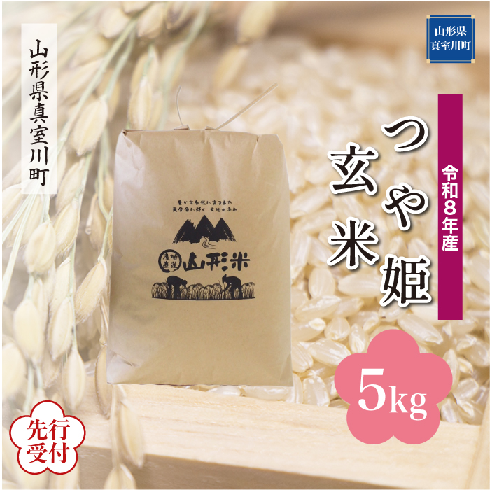 ＜令和8年産米先行受付＞ 山形県産 特別栽培米 つや姫 【玄米】 5kg （5kg×1袋） 配送時期指定できます！
