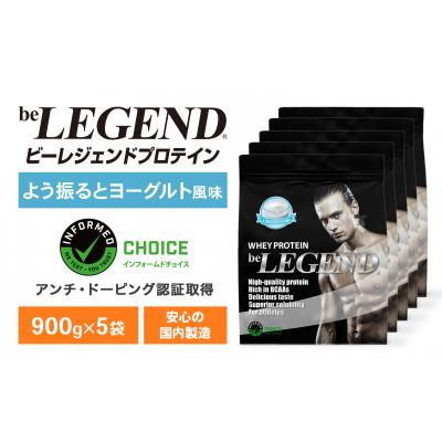 ふるさと納税 下関市 ビーレジェンド WPCプロテイン よう振るとヨーグルト風味 900g×5袋 OB104-B
