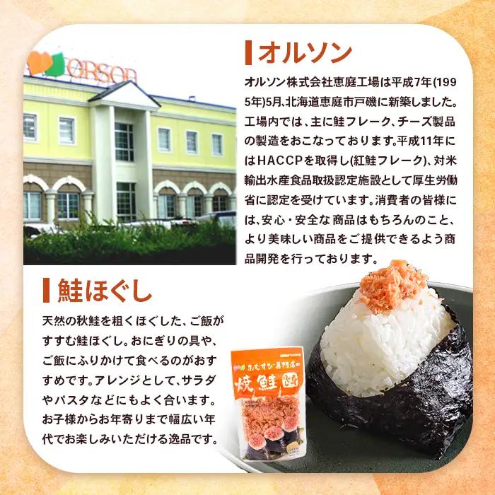 オルソンおむすび専門店の焼鮭ほぐし身 ×4袋【04000101】