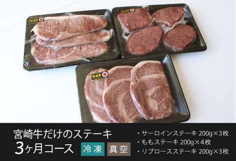 定期便 宮崎牛 だけの ステーキ 3ヶ月 コース |牛肉 牛 肉 サーロインステーキ ももステーキ リブロースステーキ