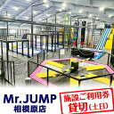 【ふるさと納税】Mr.JUMP相模原店　施設ご利用券貸切（土日） |トランポリン アトラクション チケット アクティビティ 遊び スポーツ 利用券 ギフト