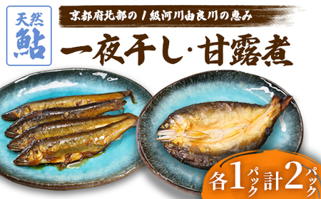 天然鮎の甘露煮と一夜干しのセット 各1パック 【 あゆ 鮎 アユ 天然鮎 鮎の甘露煮 鮎の一夜干し 鮎 】