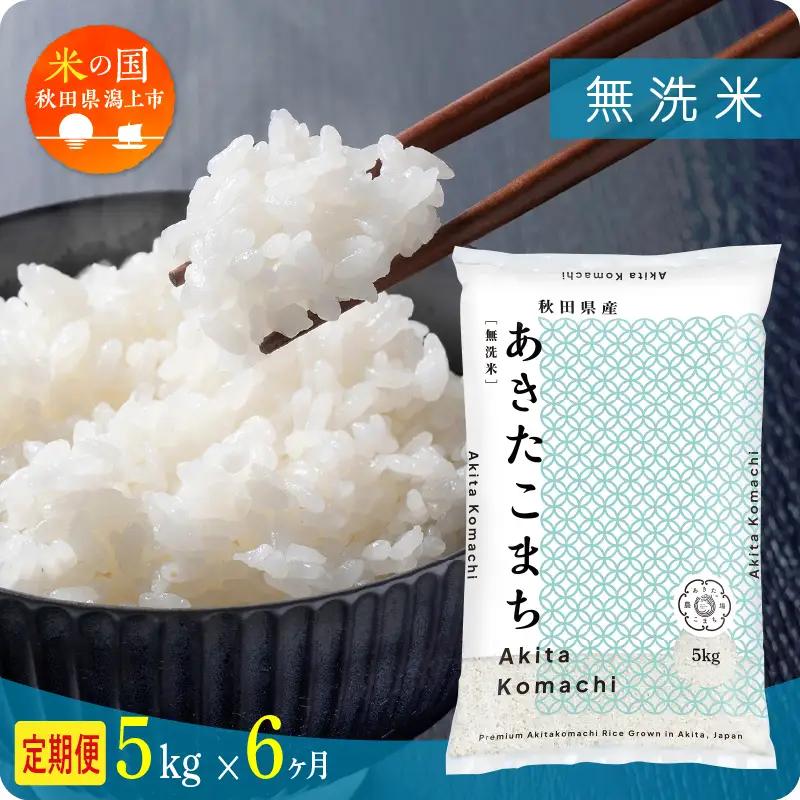 【6ヶ月定期便】無洗米 令和7年産 あきたこまち 5kg 無洗