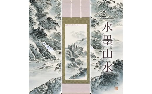 掛け軸「水墨山水」 上田林外 尺五立 サイズ：54.5×190cm 桐箱付 掛け軸 和室 おしゃれ 日本画 表装 床の間