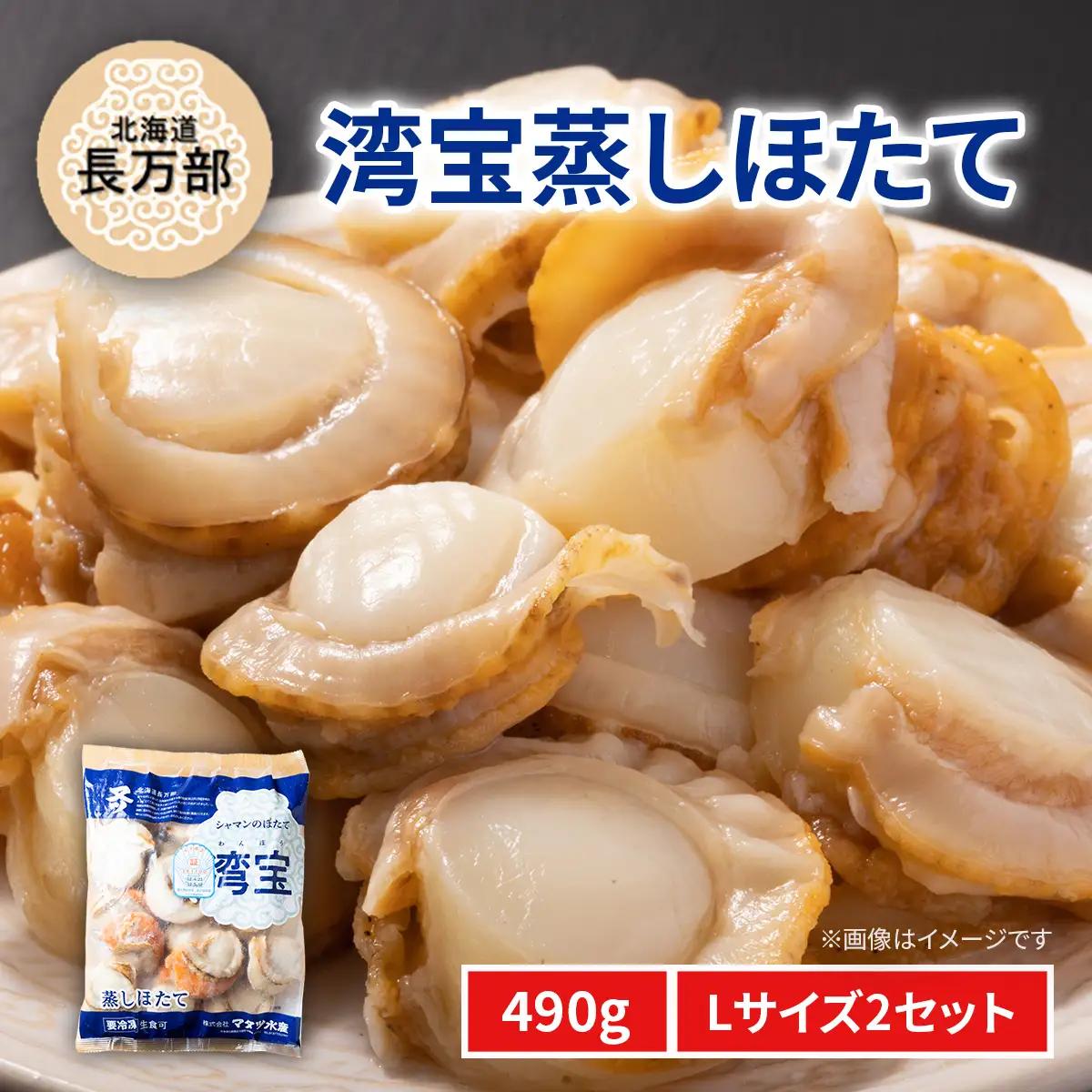 湾宝蒸しほたて 490g Lサイズ2セット OSMK021 | ほたて