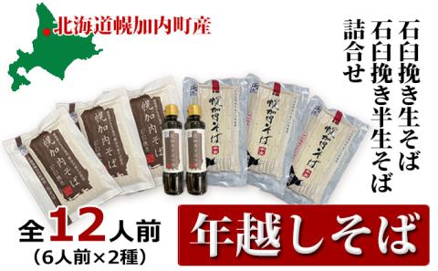 【 年越しそば 】12人前 北海道 幌加内産 石臼挽き 生そば×3 半生そば×3 （つゆ付）