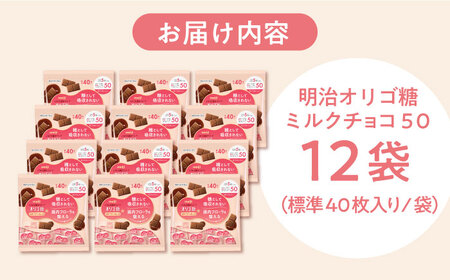 明治オリゴ糖ミルクチョコ５０ 大袋[AOAA027] ミルクチョコレート