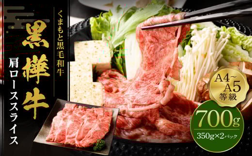 くまもと黒毛和牛 杉本本店 黒樺牛 A4~A5等級 肩ローススライス 350g×2 計700gst-p