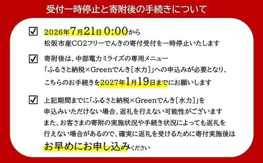 松阪市産CO2フリーでんき30,000円コース【3-181】