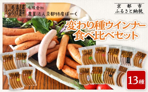 【京都特産ぽーく】変わり種ウインナー 13種 食べ比べセット［ 京都 ポーク ハム ベーコン ウインナー 人気 おすすめ 肉 お肉 豚肉 詰め合わせ セット お取り寄せ ギフト 通販 送料無料 ふるさと納税 ］