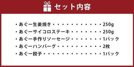 「あぐー加工品」セット｜あぐー豚 ( 惣菜5種 )  豚肉 フレッシュミートがなは｜あぐー　豚肉　人気