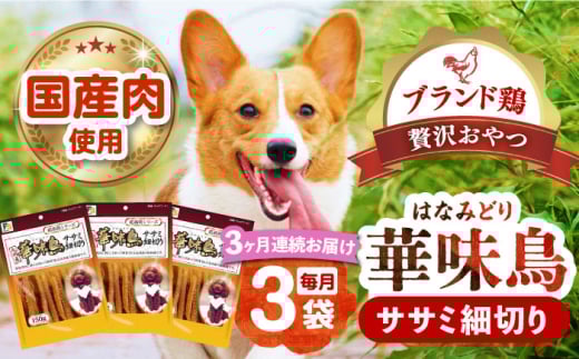 【全3回定期便】華味鳥 ササミ細切り 150g×3袋 長崎県/株式会社サポート [42AEAE042] ドッグフード おやつ 味変 健康 鶏ささみ ペットフード 犬 小型犬 シニア犬 国産