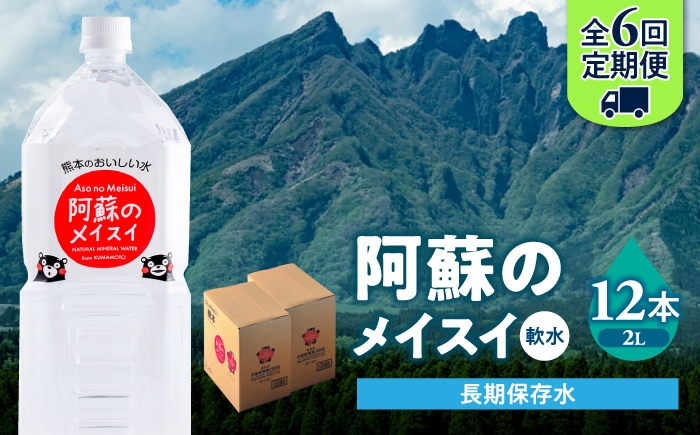 
                  【全6回定期便】熊本 阿蘇のメイスイ 2L × 6本 2ケース（計12本） 天然水 水 ミネラルウォーター 保存 2年 【丸富産業株式会社】 [AYDB029]
                