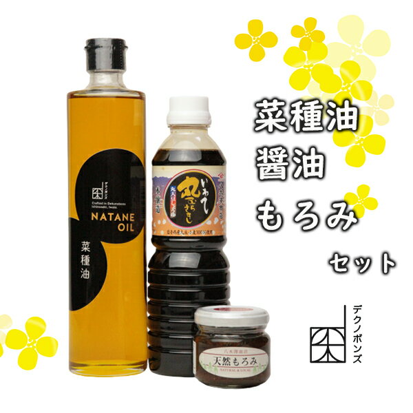 【ふるさと納税】 菜種油 醤油 もろみ セット 調味料