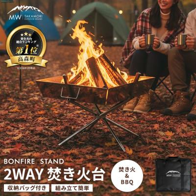 ふるさと納税 高森町 【MW-TAKAMORI OUTDOOR BRAND-】2WAY 焚き火台