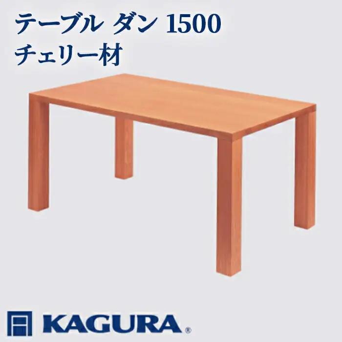 テーブル ダン 1500 チェリー材 ダイニング 家具蔵 KAGURA 【テーブル】 【ho1097】