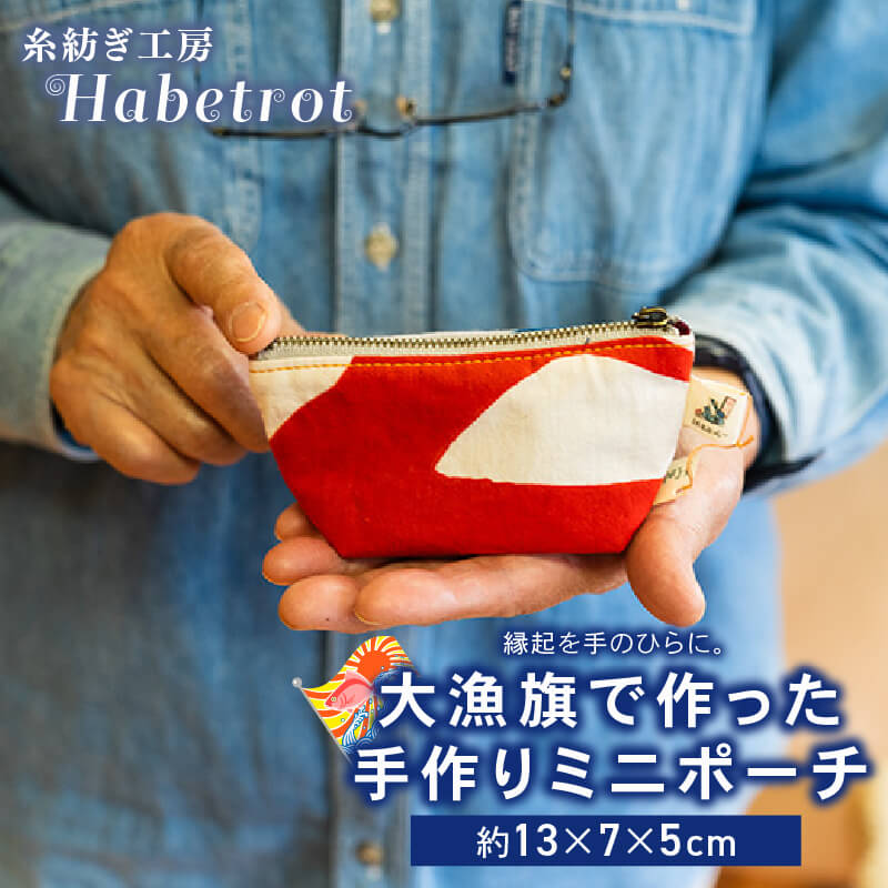 【ふるさと納税】 大漁旗のミニミニポーチ 手作り ポーチ てづくり handmade 職人技 職人 個性的 おしゃれ かわいい 糸紡ぎ 土産 お土産 手土産 イベント プレゼント ギフト お楽しみ会 贈答品 退職 内祝い 父の日 母の日 敬老の日 大船渡 岩手県 三陸 国産